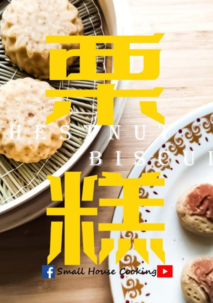 中式甜品｜栗子糕和它的變化版 秋天甜品 簡單易做 兩種口味 (附影片) 的食譜成品照片