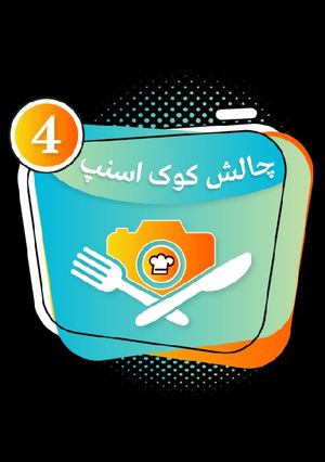 عکسی از دستور 🤗و چهارمین امتیاز 🤗