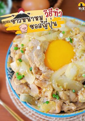 รูปของ ข้าวหน้าหมูซอสญี่ปุ่น ทำกินเองได้ง่ายๆ ที่บ้านไม่ต้องบินไปถึงฮอกไกโด