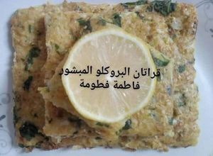 صورة لوصفة غراتان البروكلي المبشور