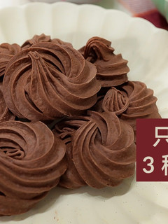 簡單巧克力擠花曲奇餅乾 |只用3種材料 的食譜成品照片