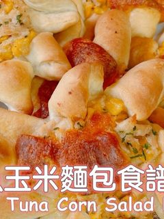 鮪魚玉米沙拉麵包 的食譜成品照片