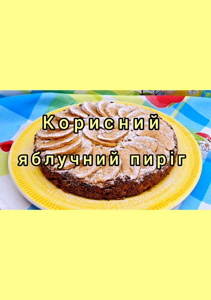 😋 Простий та корисний яблучний пиріг