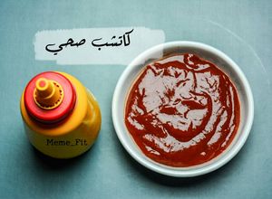 صورة لوصفة كاتشب صحي بطريقتي