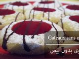 حلوة بدون بيض سهلة