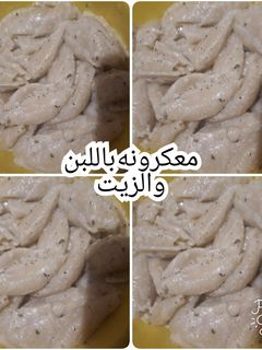 صورة لوصفة معكرونه باللبن والزيت
