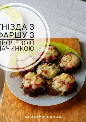 Фото Гнізда з фаршу з овочевою начинкою.