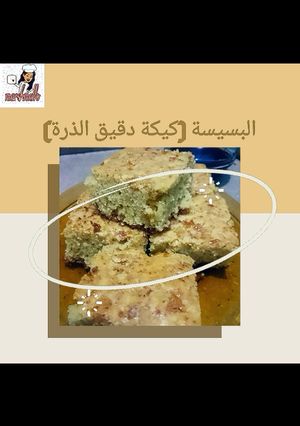 صورة لوصفة البسيسة
