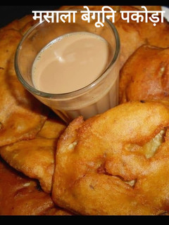 मसाला बैंगन पकोड़ा (Masala Baingan pakoda recipe in hindi) रेसिपी मुख्य फोटो