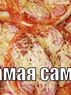 Фото Самая самая вкусная пицца!.