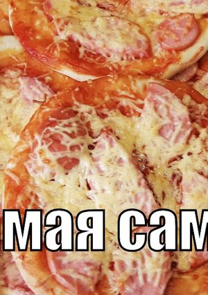 Фото Самая самая вкусная пицца!.