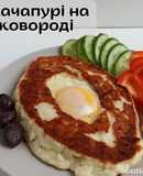 ПХ Хачапурі на сковороді 🇬🇪