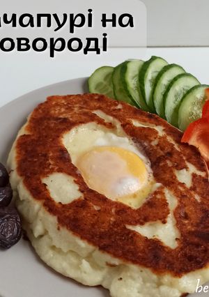 Фото ПХ Хачапурі на сковороді 🇬🇪.