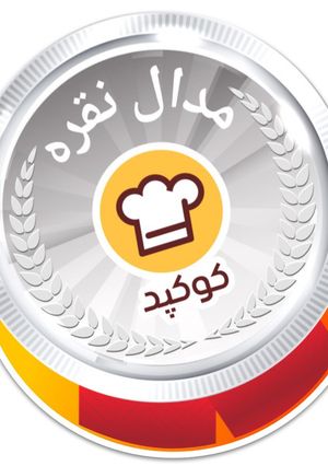 عکسی از دستور مدال نقره خوشگلم