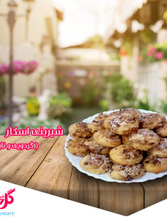 عکسی از دستور شیرینی اسکار