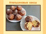 Апельсиновые кексы
