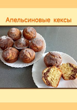 Фото Апельсиновые кексы.