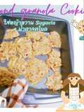 คุกกี้หญ้าหวาน Almond Granola ใช้หญ้าหวาน Sugavia + น้ำตาลโตนด (สูตรหวานน้อยอร่อยละมุน) By.. MM