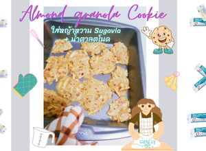 รูปของ คุกกี้หญ้าหวาน Almond Granola ใช้หญ้าหวาน Sugavia + น้ำตาลโตนด (สูตรหวานน้อยอร่อยละมุน) By.. MM