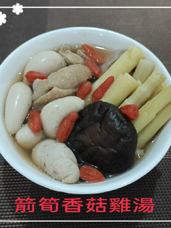 箭筍香菇雞湯(簡單料理) 的食譜成品照片