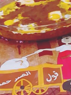 صورة لوصفة فول رمضانى بالسجق و البيض