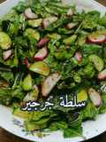 سلطة جرجير سهلة وسريعة