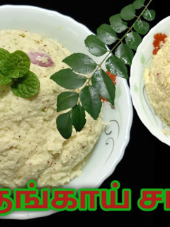 தேங்காய் சட்னி (Thenkaai chutney recipe in tamil) செய்முறை முக்கிய புகைப்படம்