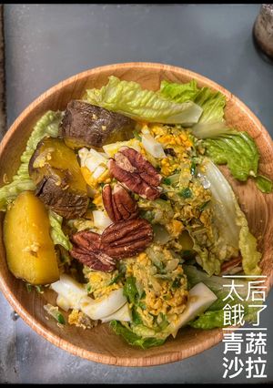 「太后餓了」青蔬沙拉 的食譜成品照片