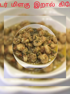 பட்டர் மிளகு இறால் கிரேவி (Butter milagu iraal gravy recipe in tamil) செய்முறை முக்கிய புகைப்படம்