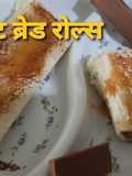 किटकैट ब्रेड रोल्स