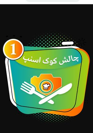 عکسی از دستور چالش کوک اسنپ مدال اول 😘