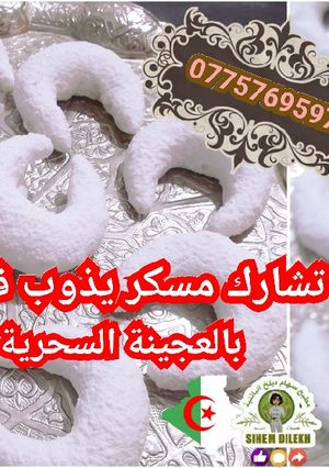صورة لوصفة تشاراك بالعجينة السحرية يذوب في الفم بطريقة سهام ديلخ