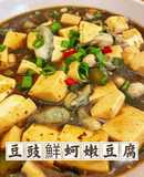 豆豉鮮蚵嫩豆腐