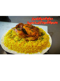 صورة لوصفة كبسة مغربية 🇲🇦 😉