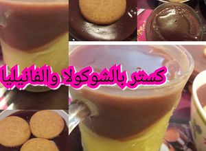 صورة لوصفة كاسترد بالفانيليا والشوكولا