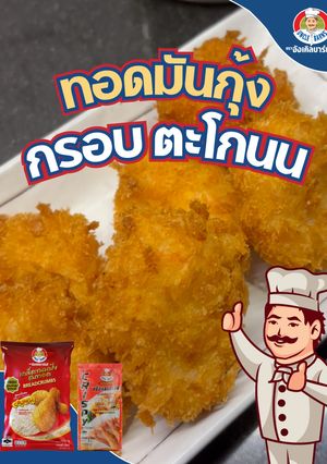 รูปของ ทอดมันกุ้ง🍤