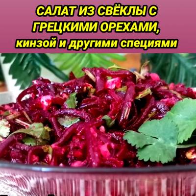 Салат из свеклы с кинзой и чесноком