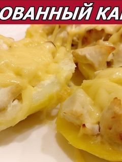Фото Фаршированный картофель с куриным филе в сметане и сыром.