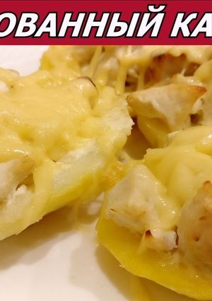 Фото Фаршированный картофель с куриным филе в сметане и сыром.