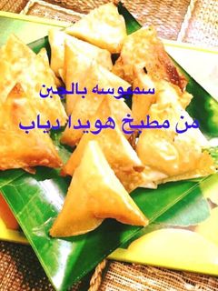 صورة لوصفة سمبوسه بالجبنه