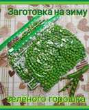 Заготовка на зиму зелёного горошка ❄️