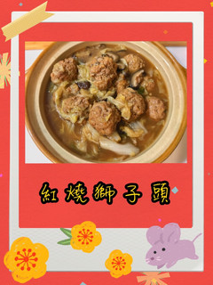 紅燒獅子頭 的食譜成品照片