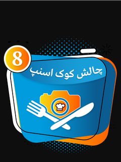 عکسی از دستور چالش کوک اسنپ