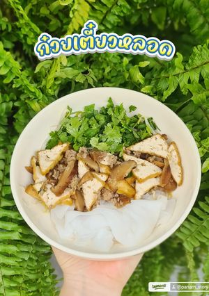 รูปของ ก๋วยเตี๋ยวหลอด