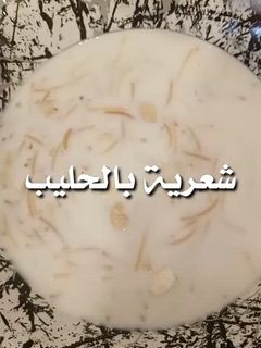 صورة لوصفة شعيرية بالحليب