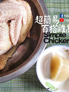 西式高湯|超簡易百搭雞高湯 中西菜式都適用 (附影片) 的食譜成品照片