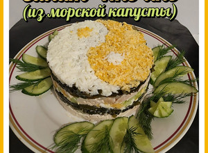 Фото Салат "Инь-янь" (из морской капусты).