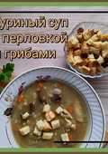 Куриный суп с перловкой