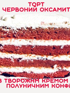 Фото Торт «Червоний оксамит».