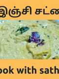 இஞ்சி சட்னி/GINGER CHUTNEY/ALLAM CHUTNEY
